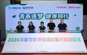 “青春逐梦，健康同行”，2026年紫竹青春健康校园行在京启动