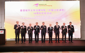 香港城市大学法律学院“中国法官课程”18周年庆祝活动 暨香港城市大学华北校友晚宴圆满举行
