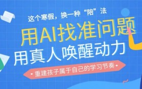 期末之后，这个寒假我们如何安放孩子的学习？
