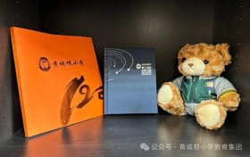 百廿荣光 逐梦远航——记黄城根小学120年校庆