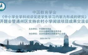 学科阅读之花在这所农村中心小学绽放——记中国教育学会开题会暨通州区支持农村小学阅读项目成果交流会