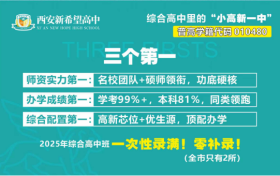 西安新希望综合高中招生｜西安新希望职高招生简章｜西安初升高择校