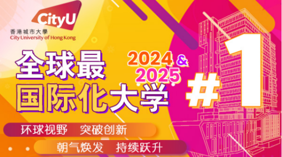 港城大泰晤士高等教育全球最国际化大学两年连冠 全球影响力再获认证